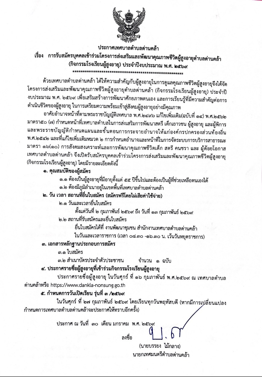 เปิดรับสมัครบุคคลเข้าร่วมโครงการส่งเสริมและพัฒนาคุณภาพชีวิตผู้สูงอายุตำบลด่านคล้า (กิจกรรมโรงเรียนผู้สูงอายุ) ประจำปีงบประมาณ พ.ศ.2569