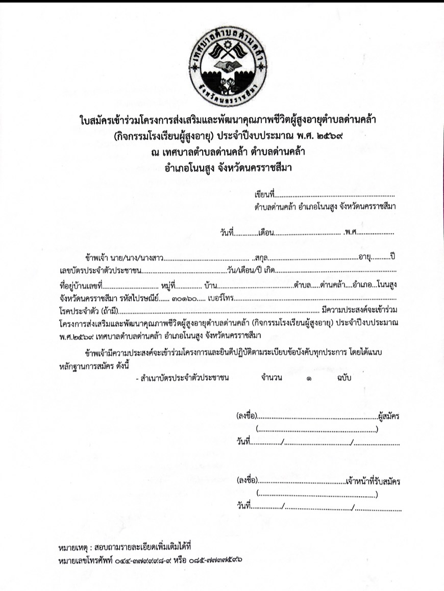 เปิดรับสมัครบุคคลเข้าร่วมโครงการส่งเสริมและพัฒนาคุณภาพชีวิตผู้สูงอายุตำบลด่านคล้า (กิจกรรมโรงเรียนผู้สูงอายุ) ประจำปีงบประมาณ พ.ศ.2569