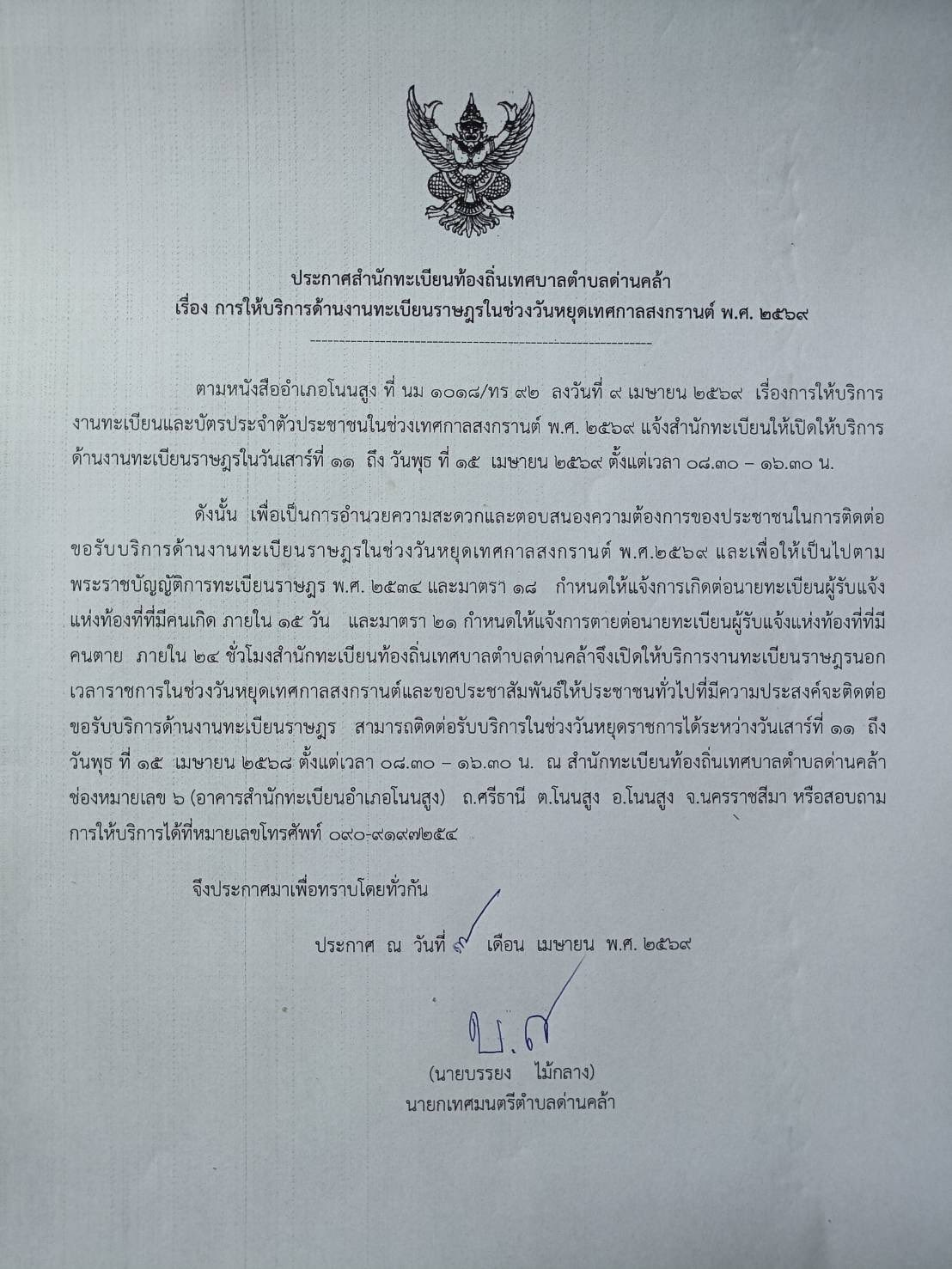 สำนักทะเบียนท้องถิ่นเทศบาลตำบลด่านคล้า เปิดให้บริการงานทะเบียนราษฎร ในช่วงวันหยุดเทศกาลสงกรานต์ พ.ศ.2569