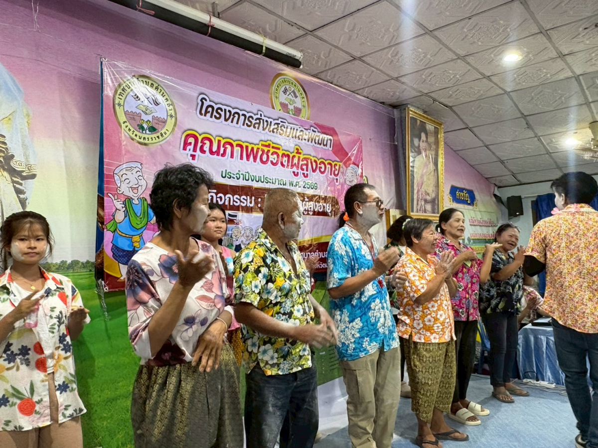 กิจกรรมโรงเรียนผู้สูงอายุ ครั้งที่ 4 ในโครงการส่งเสริมและพัฒนาคุณภาพชีวิตผู้สูงอายุ ประจำปีงบประมาณ พ.ศ. 2569 และจัดพิธีสรงน้ำพระ รดน้ำดำหัวผู้สูงอายุเนื่องในวันสงกรานต์