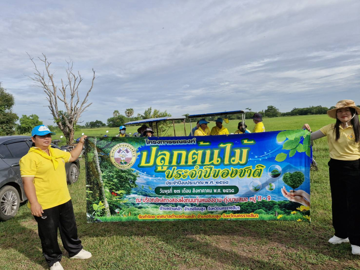 โครงการรณรงค์ปลูกต้นไม้ในวันต้นไม้ประจำปีของชาติ ประจำปีงบประมาณ พ.ศ 2568