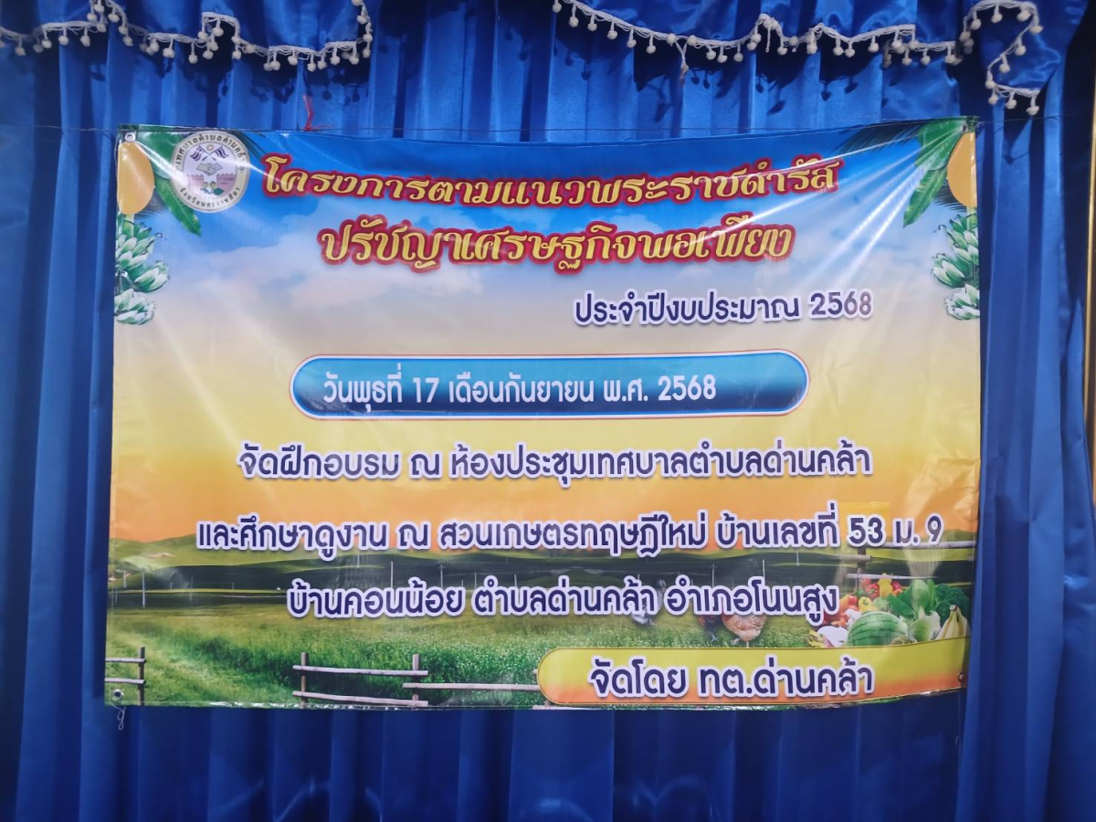โครงการตามแนวพระราชดำรัสปรัชญาเศรษฐกิจพอเพียง ประจำปีงบประมาณ 2568