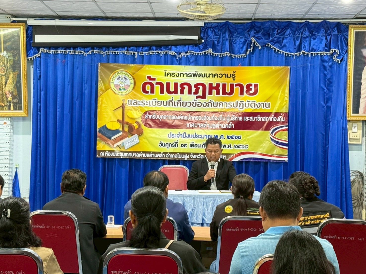 โครงการพัฒนาความรู้ด้านกฎหมายและระเบียบที่เกี่ยวข้องกับการปฏิบัติงานสำหรับบุคลากรองค์กรปกครองส่วนท้องถิ่น ผู้บริหารและสมาชิกสภาท้องถิ่น ประจำปีงบประมาณ พ.ศ.2568