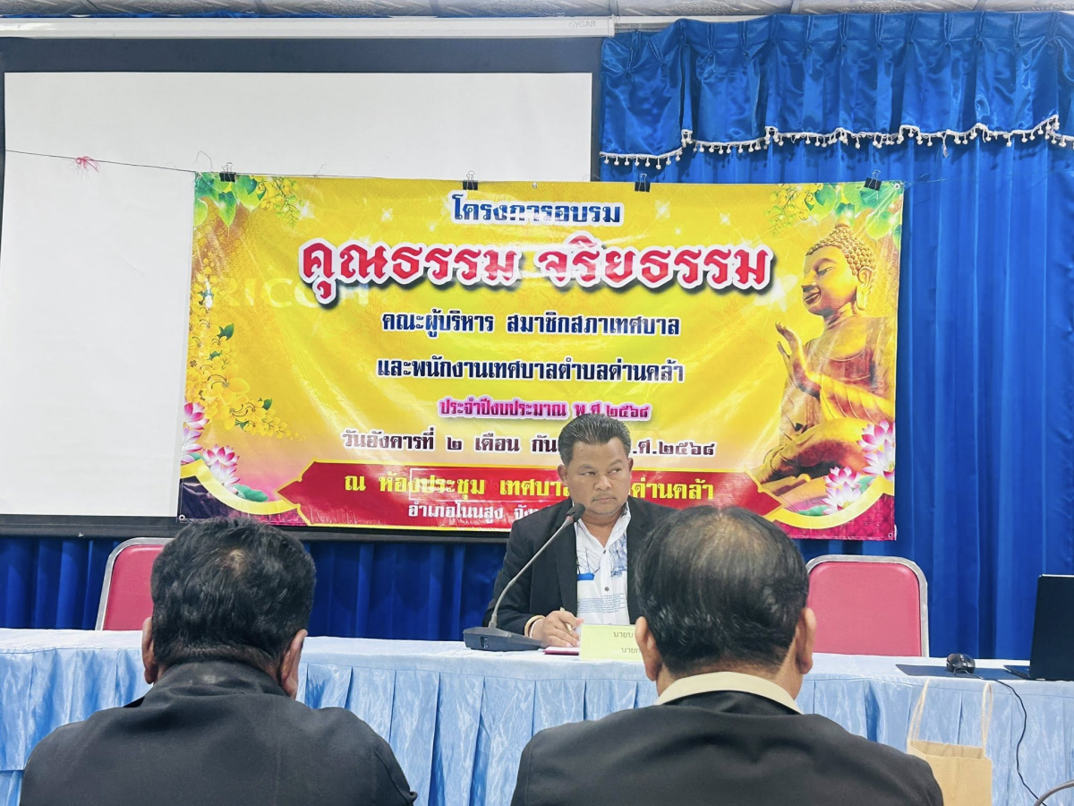 โครงการอบรมคุณธรรม จริยธรรม คณะผู้บริหาร สมาชิกสภาเทศบาลและพนักงานเทศบาลตำบลด่านคล้า ประจำปีงบประมาณ พ.ศ 2568