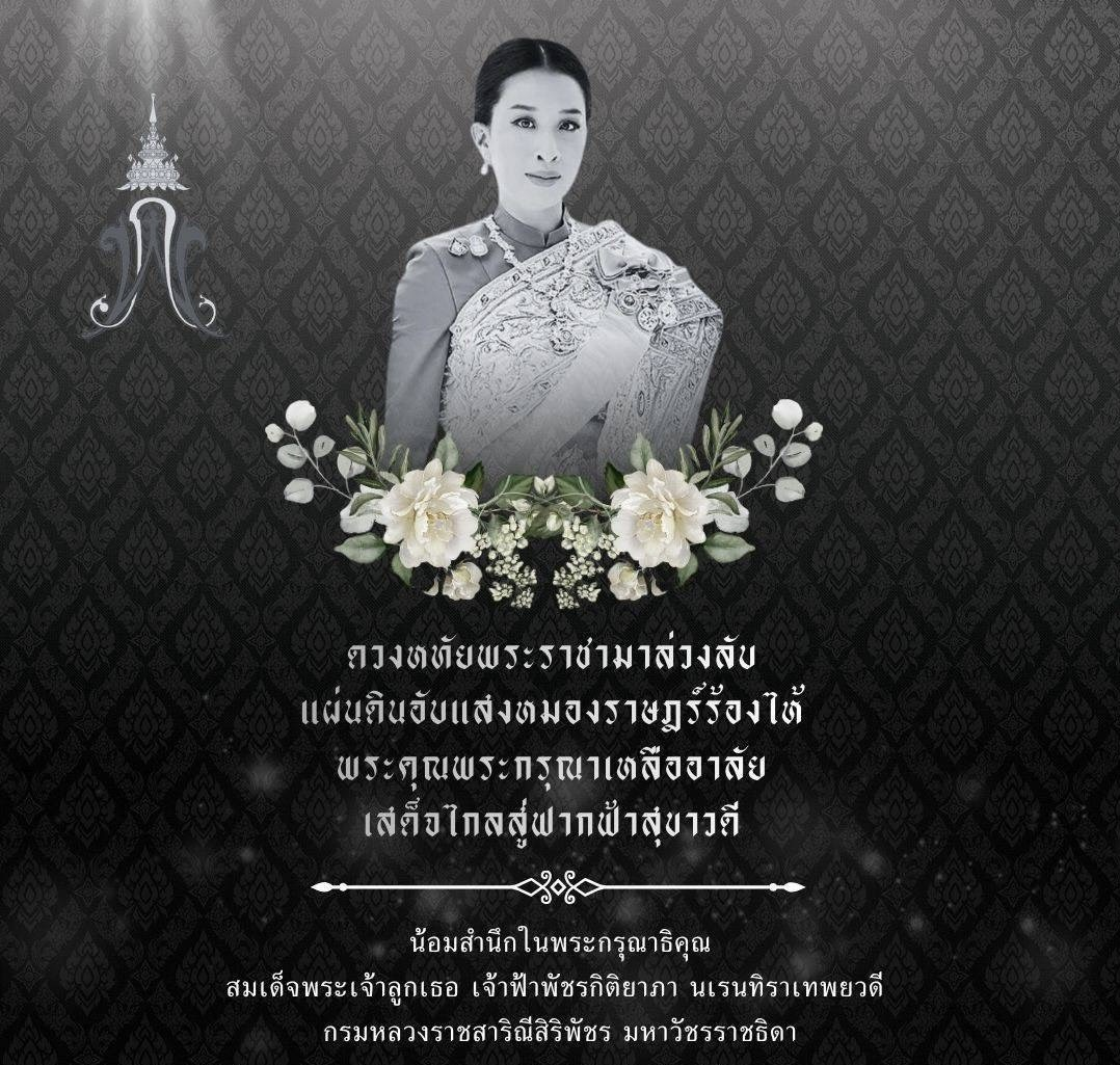 ประกาศ สมเด็จพระเจ้าลูกเธอ เจ้าฟ้าพัชรกิติยาภา นเรนทิราเทพยวดี กรมหลวงราชสาริณีสิริพัชร มหาวัชรราชธิดา สิ้นพระชนม์