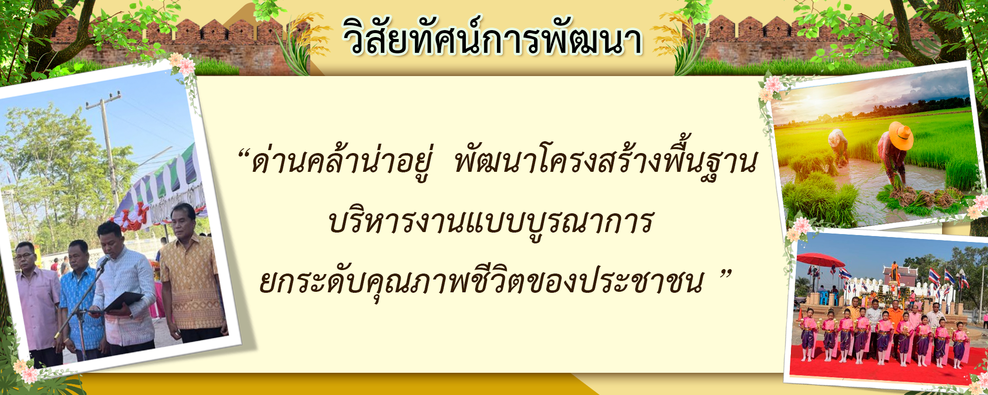 4วิสัยทัศน์การพัฒนา_0